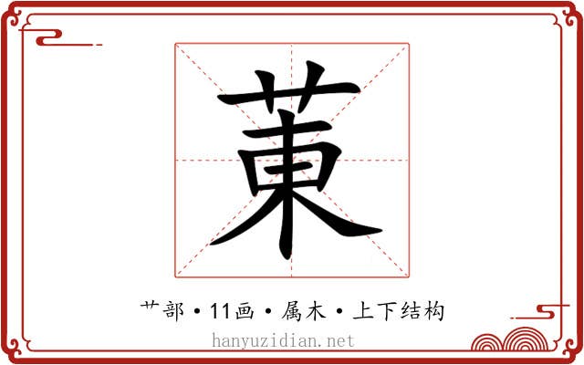菄 菄