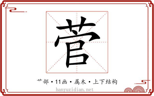 菅 菅