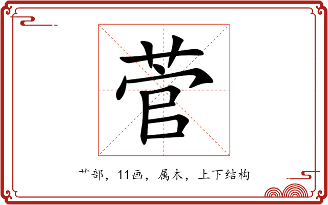 菅 菅