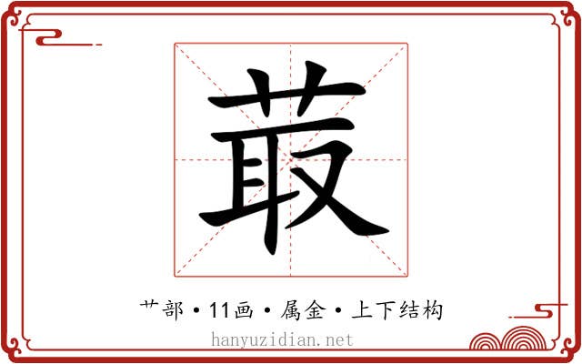 菆 菆