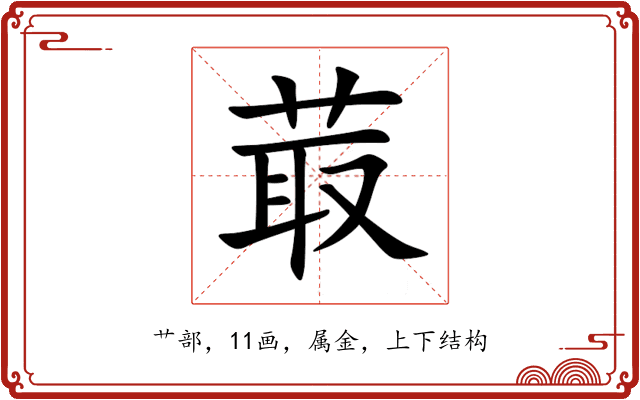 菆 菆