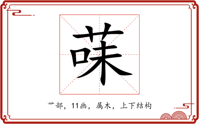 菋 菋