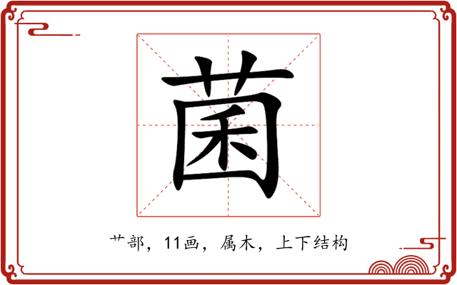 菌