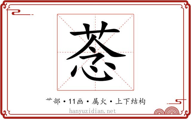 菍 菍