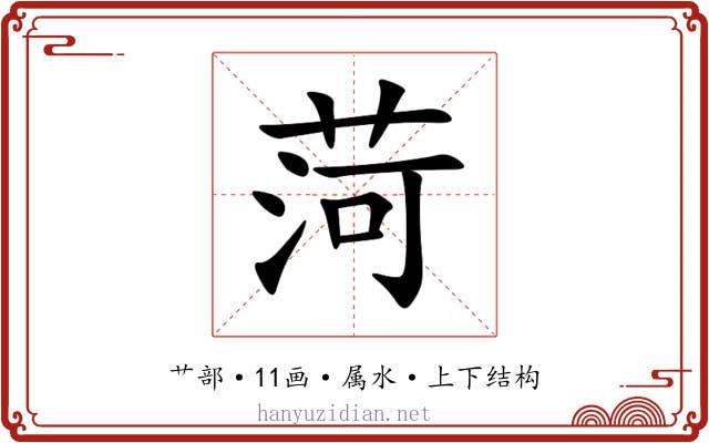 菏 菏
