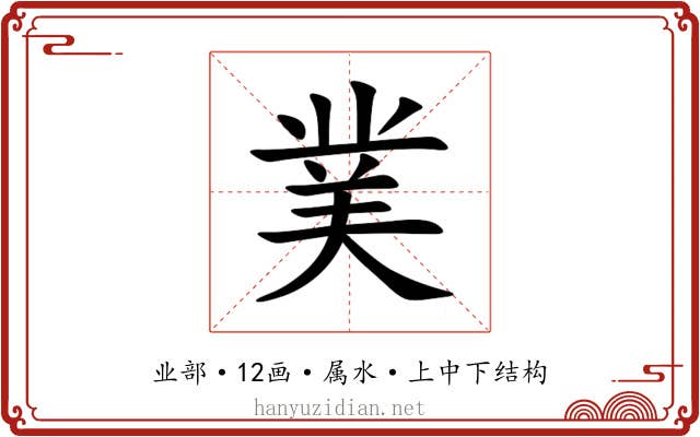 菐