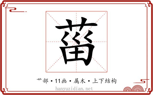 菑 菑