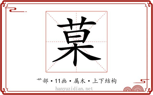 菒 菒