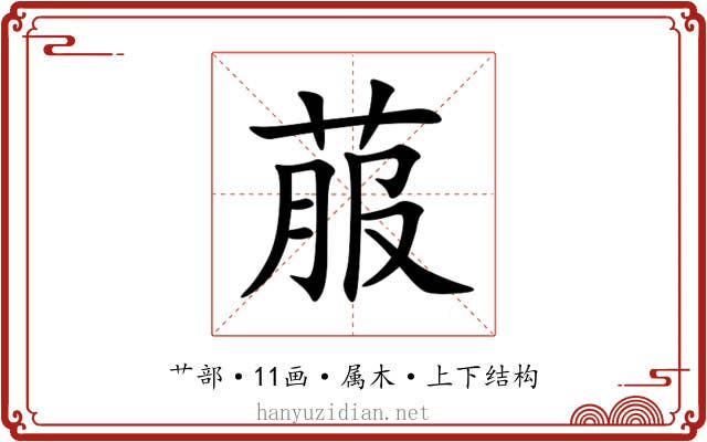 菔 菔