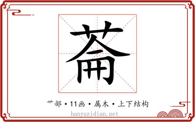 菕 菕