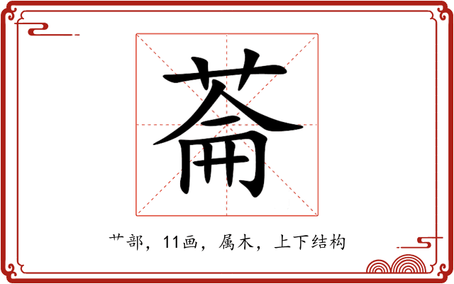 菕 菕