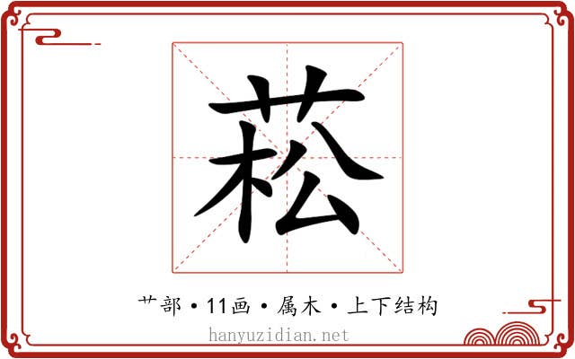 菘 菘