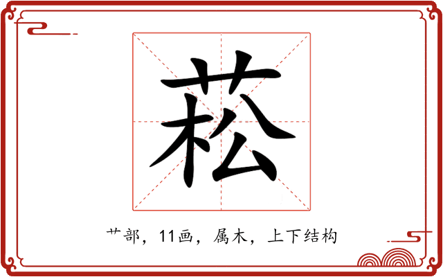 菘 菘