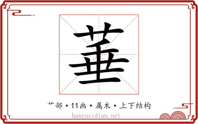 菙 菙