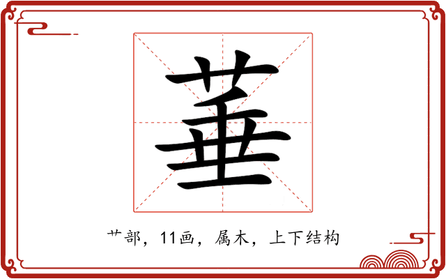 菙 菙