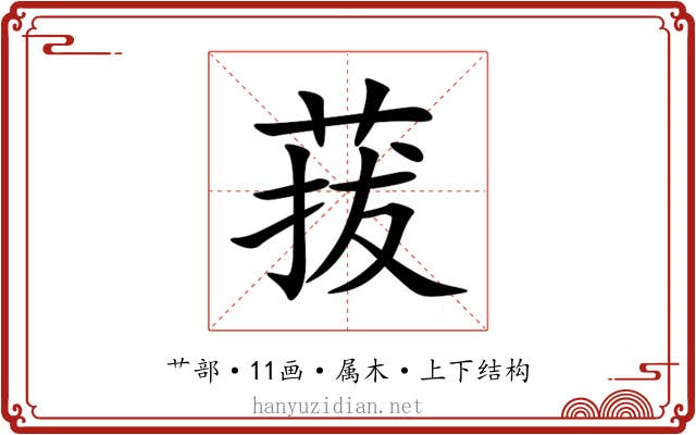 菝 菝