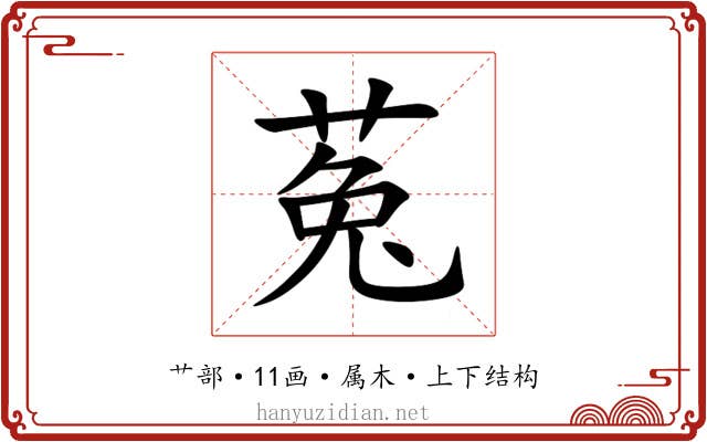菟 菟