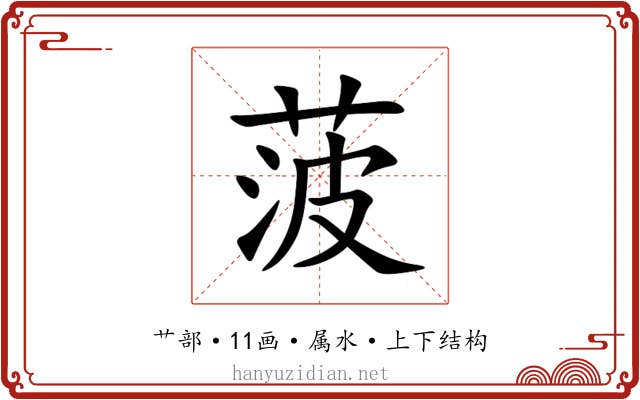 菠 菠