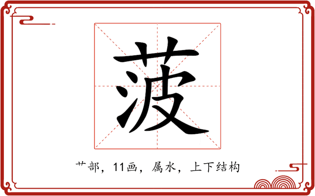 菠 菠