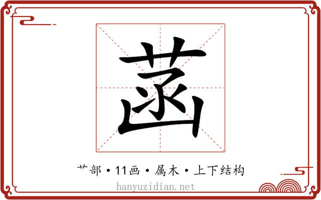 菡 菡