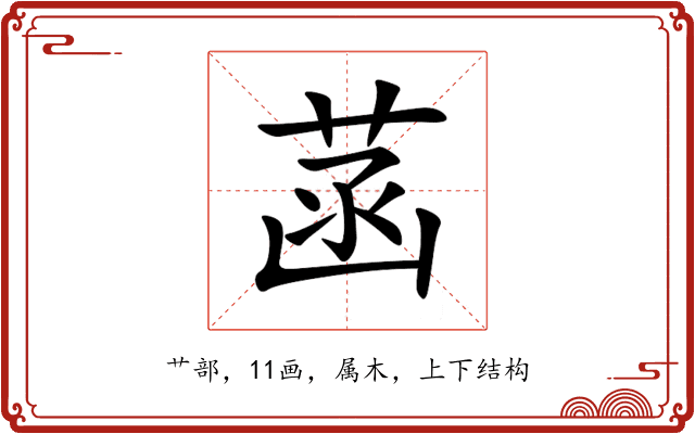 菡 菡