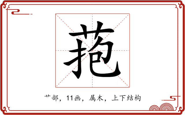 菢 菢
