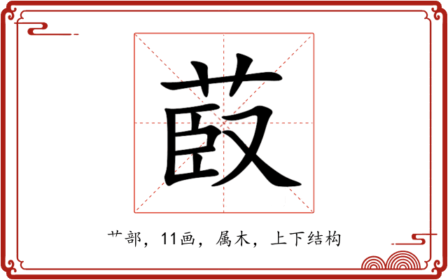菣