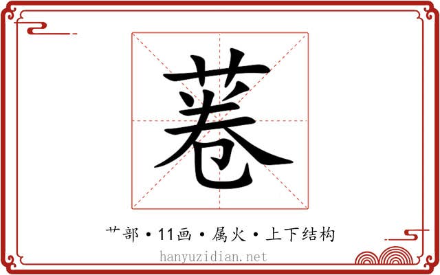 菤 菤