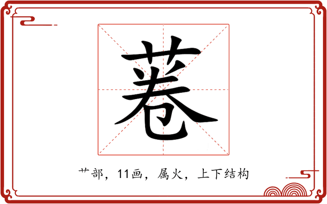 菤