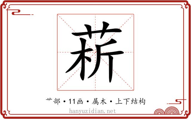 菥 菥