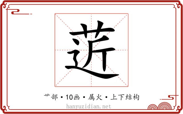 菦 菦