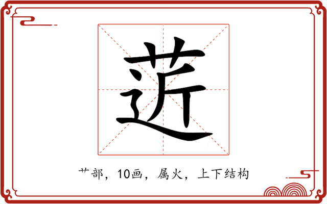 菦 菦