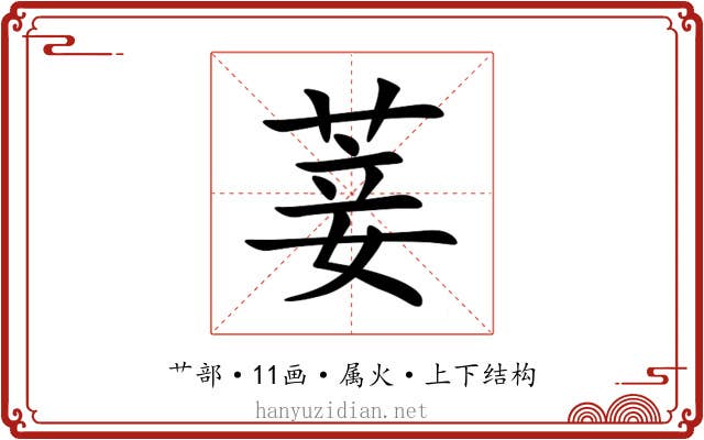 菨 菨