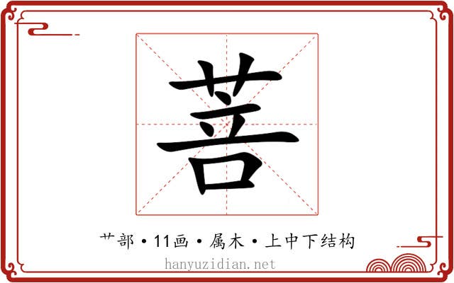 菩 菩