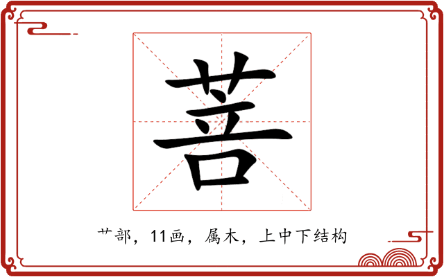 菩 菩