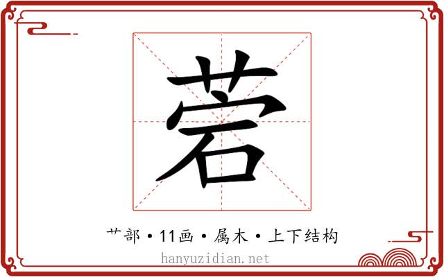 菪 菪