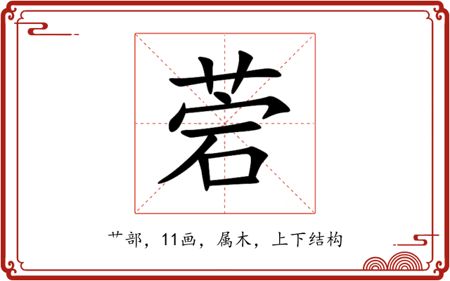 菪