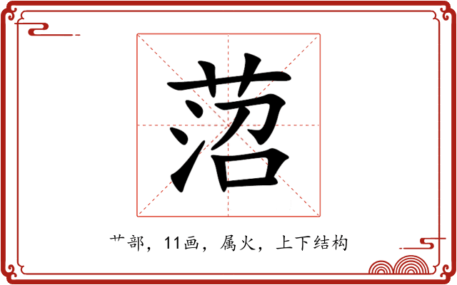 菬 菬