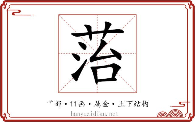 菭 菭