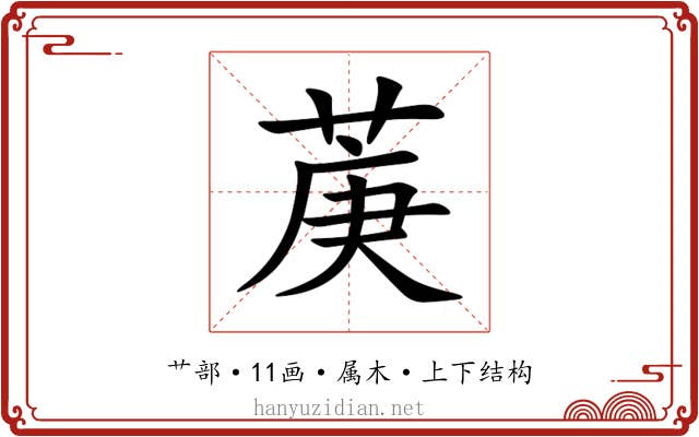 菮 菮