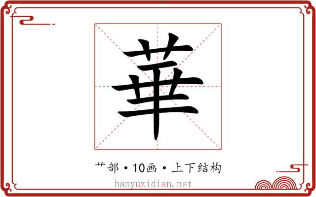 華 華