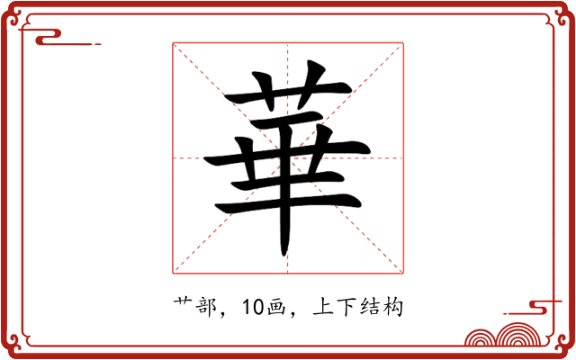 華