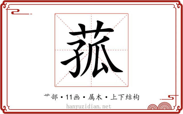 菰 菰