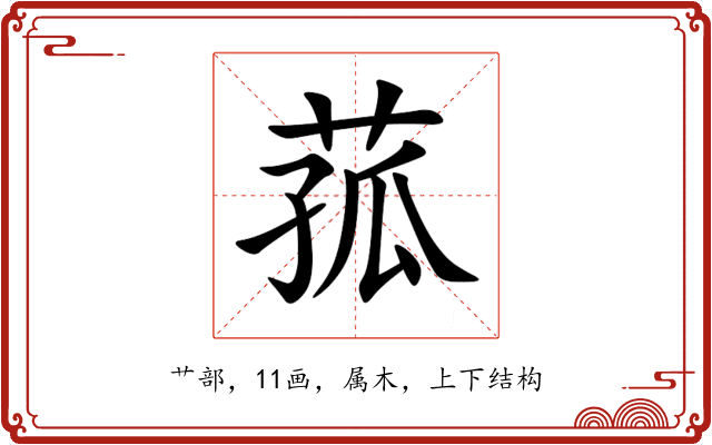菰