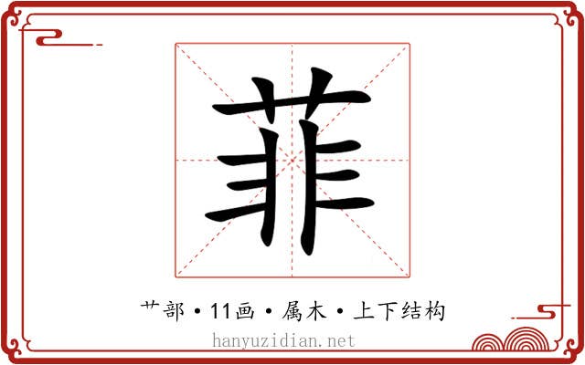 菲 菲
