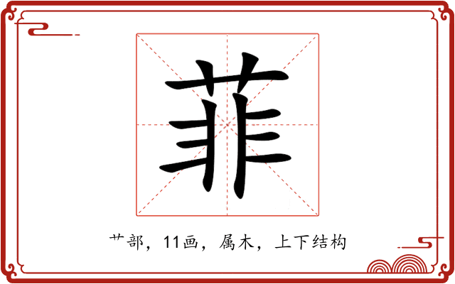 菲 菲