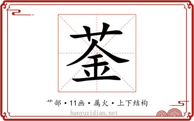 菳 菳