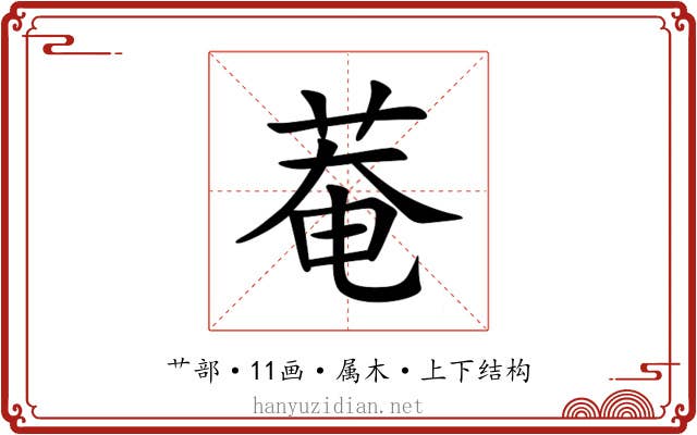 菴 菴