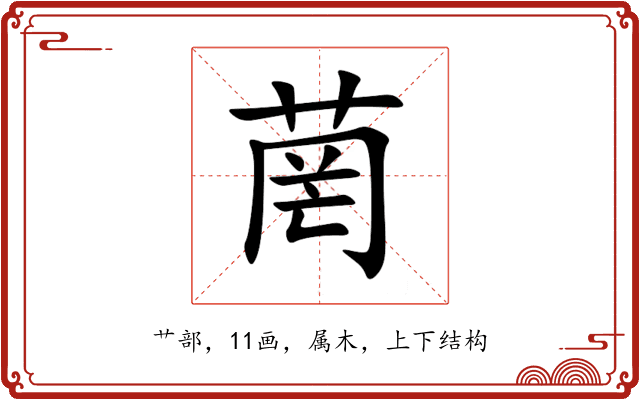 菵 菵