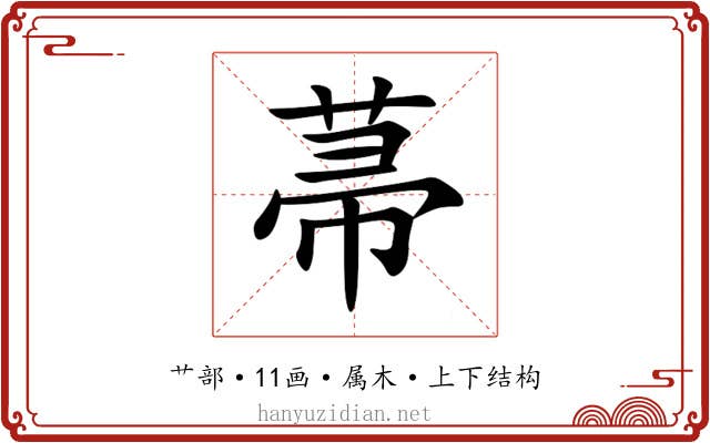 菷